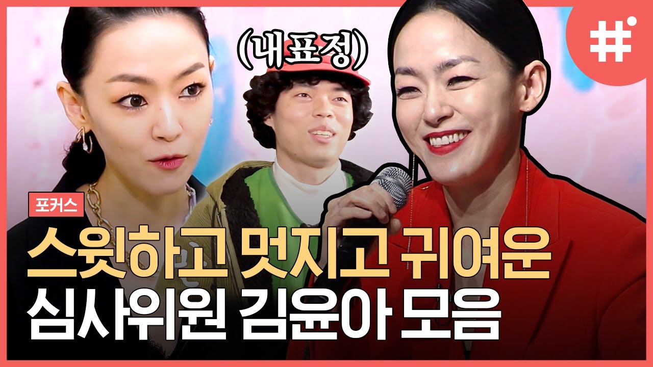[#포커스] 칭찬을 절대 아끼지 않는 김윤아의 심사평 모음집! 참가자 노래 듣다가 울컥하기도 하고,, 조언도 아끼지 않는 진정한 멘토 김윤아 ㅠㅠ,, | #샾잉