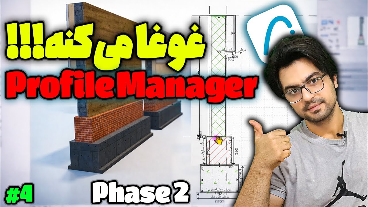 قوی‌ترین ابزار بی آی ام آرشیکد برای فاز 2 و مدلسازی سه بعدی و دوبعدی 🤯 Archicad Prifile Manager #4