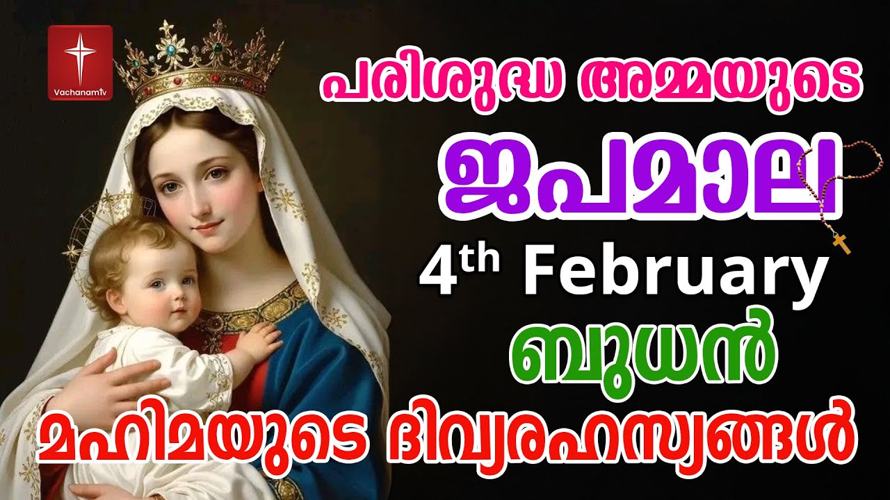 Japamala 4th Feb 2026 മഹിമയുടെ ദിവ്യരഹസ്യങ്ങള്‍ Mahimayude Rahasyangal Glorious Mysteries Malayalam