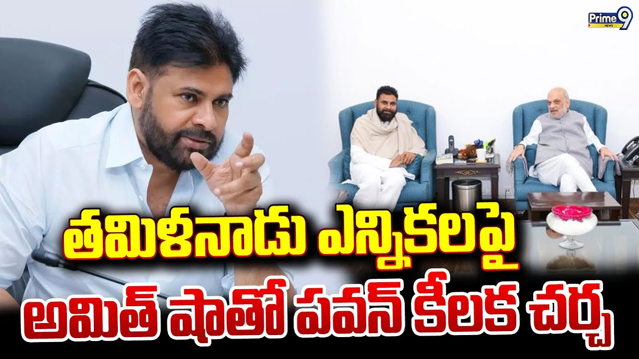LIVE🔴 : తమిళనాడు ఎన్నికలపై అమిత్ షాతో పవన్ కీలక చర్చ | Deputy CM Pawan Kalyan | Amith Shah | Prime9
