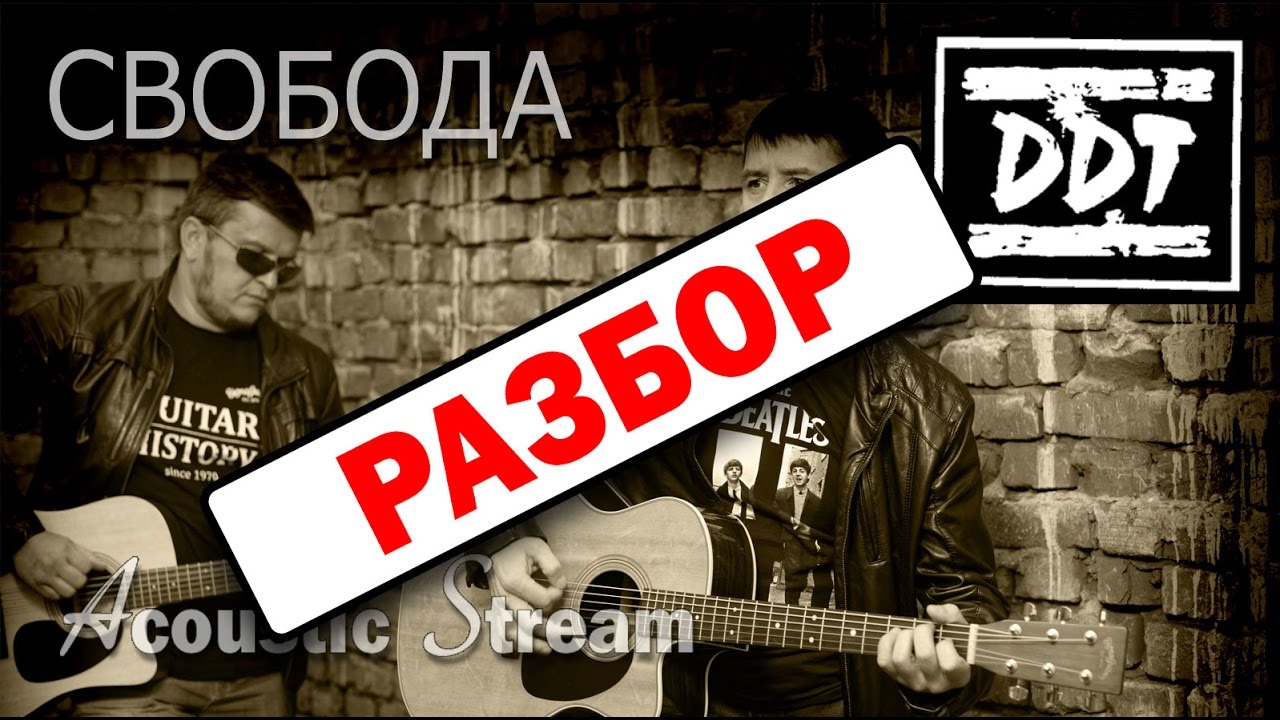 ДДТ - Песня о свободе / Разбор на гитаре/ Аккорды и бой / Acoustic Stream