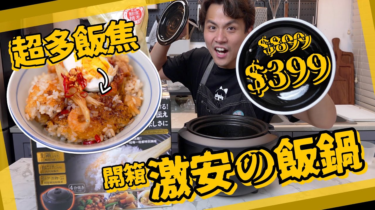 【激安開箱】$399陶瓷土鍋飯煲🍚一鍵煮爆飯焦煲仔飯！