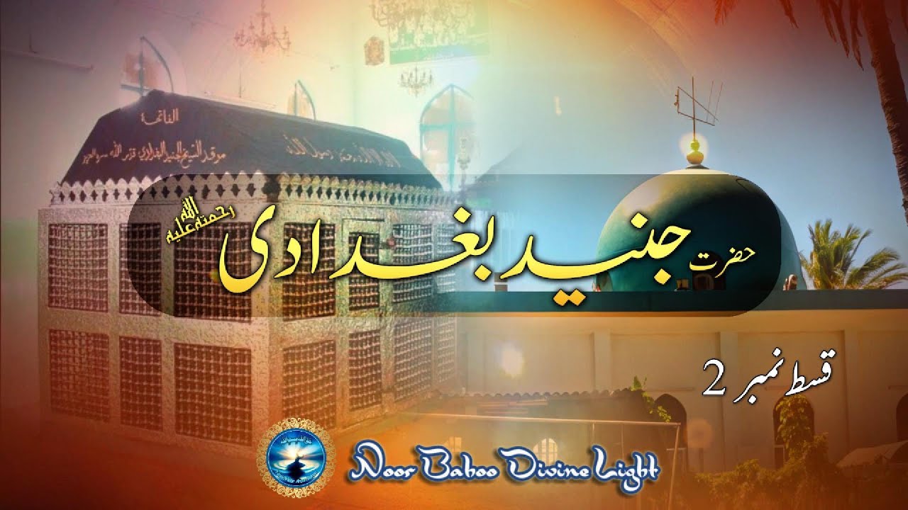 Hazrat Junaid Baghdadi [R.A.] || حضرت جنید بغدادی رح || Ep.02 || HaqAllah Bismillah