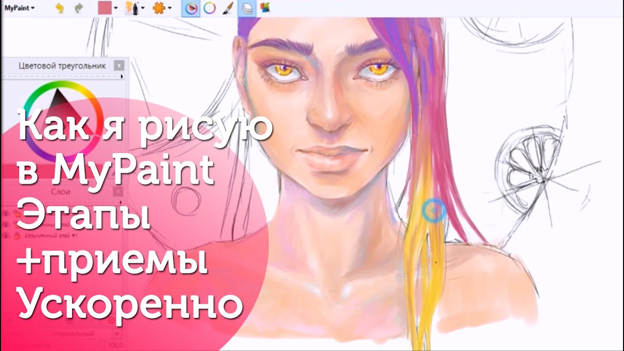 Как я рисую в MyPaint| Спидпейнт + комментирование/ How i use MyPAint Time Lapse+ commenting