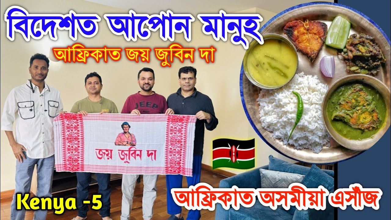 আফ্ৰিকাত অসমীয়া মানুহৰ ঘৰত খালো খানা 😍🇰🇪বিদেশত আপোন মানুহ by Bhukhan Pathak. Kenya -5 Africa 