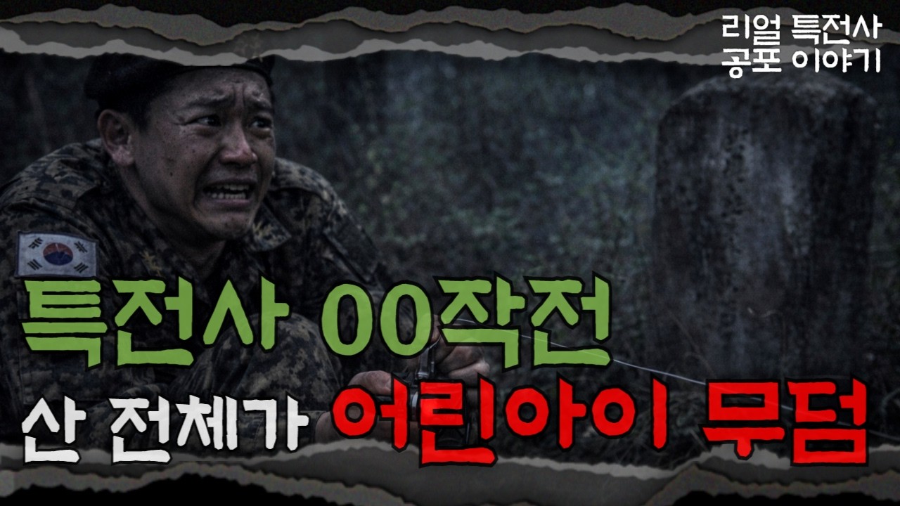 [특전사 실화] 00작전 매복지… 어린아이 무덤 위에서 3박 4일ㅣ우근의 공포라디오