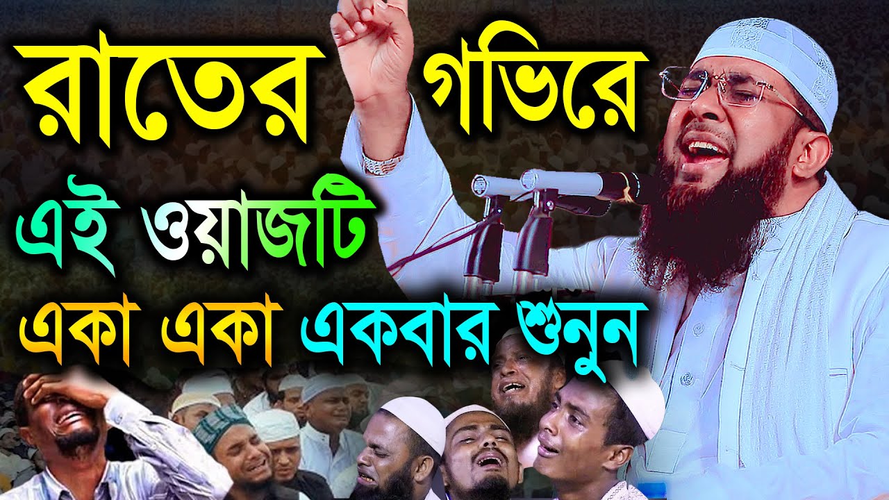 রাতের গভিরে এই ওয়াজটি একা একা একবার শুনুন। মুফতী খাদেমুল ইসলাম নাটোরী Mufti khademul Islam Naturi