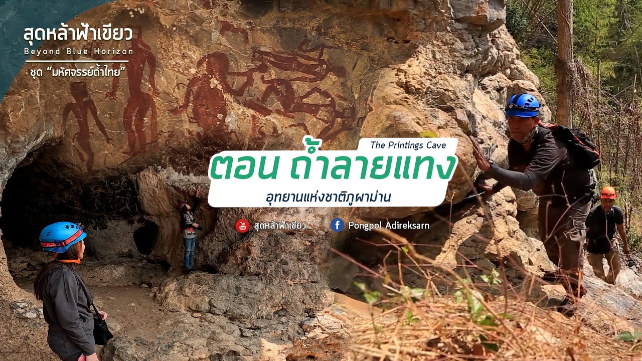 ถ้ำลายแทง อุทยานแห่งชาติภูผาม่าน จ.ขอนแก่น