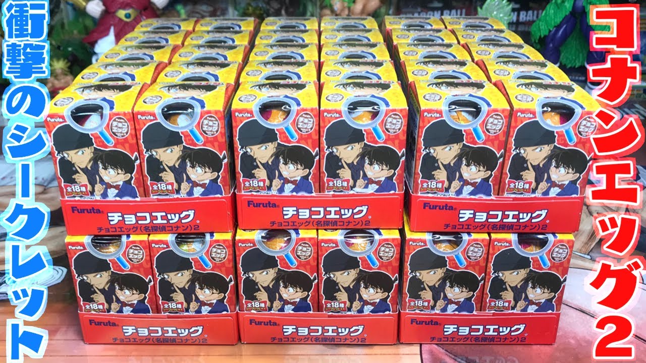 【食玩】シークレット豪華すぎ！名探偵コナンチョコエッグ２開封レビュー Detective Conan【箱買い】おもちゃ フィギュア