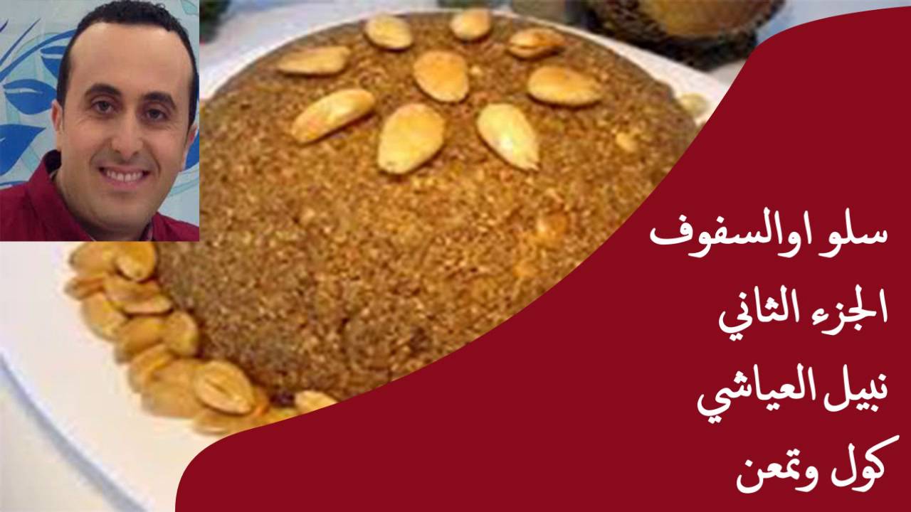 سلو اوسفوف نبيل العياشي كول وتمعن الجزء الثاني