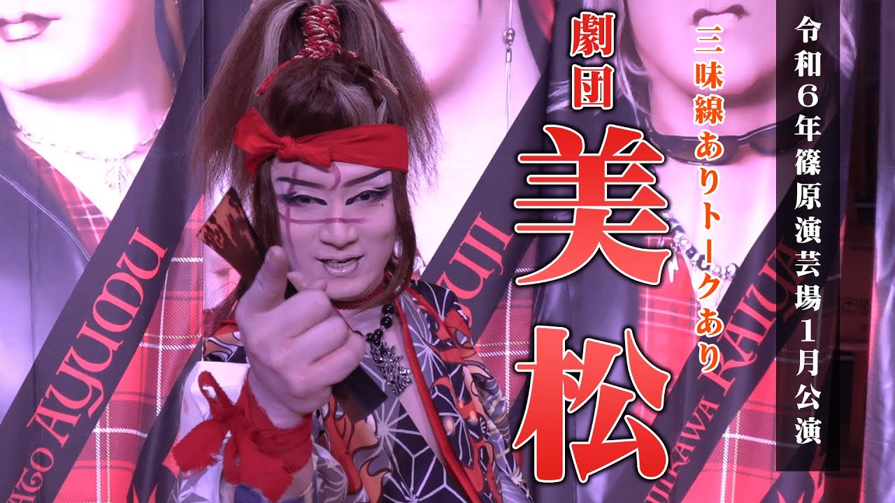 【劇団美松】十年の集大成　劇団美松の新たなる世界へ　篠原演芸場１月公演#１