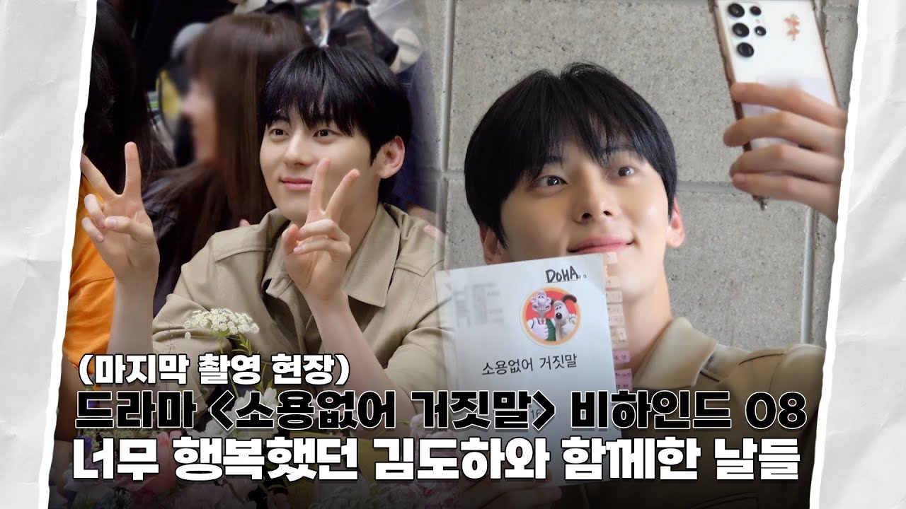 [Moment-H] #48 드라마 '소용없어 거짓말' 촬영 현장 비하인드 08 | 황민현 (HWANG MIN HYUN)