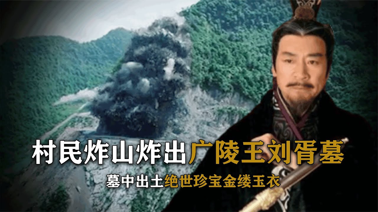 村民炸山炸出刘胥墓，出土金缕玉衣震惊世界，棺材内空无一物？ #刘胥墓 #金缕玉衣 #炸山 #荒野探险 #空棺之谜