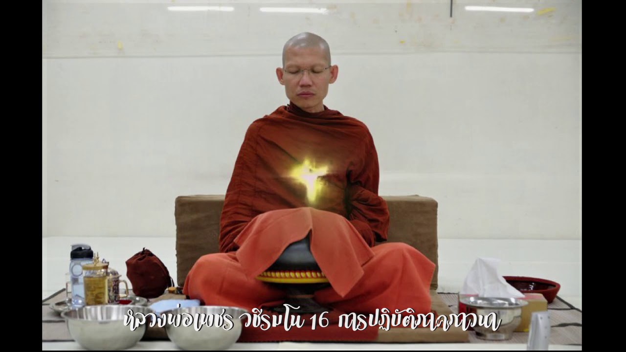 หลวงพ่อเพชร วชิรมโน - 16 การปฏิบัติภาคภาวนา
