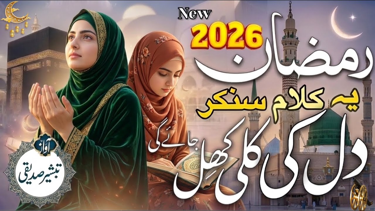 Ramazan New Naat 2026 | Aisa Banaya Rabne Ramzan Ka Mahina | by Tabsheer Siddiqui | #naat 