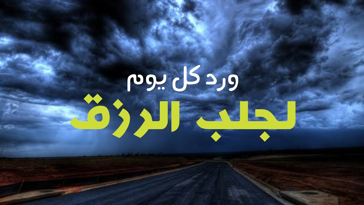 ورد كل يوم لجلب الرزق للشيخ أبو بكر بن سالم