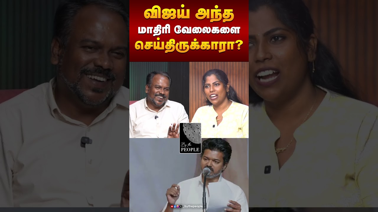 விஜய் அந்த மாதிரி வேலைகளை செய்திருக்காரா? | Jagadeeshwaran Political Analyst #bjp #tvkvijay