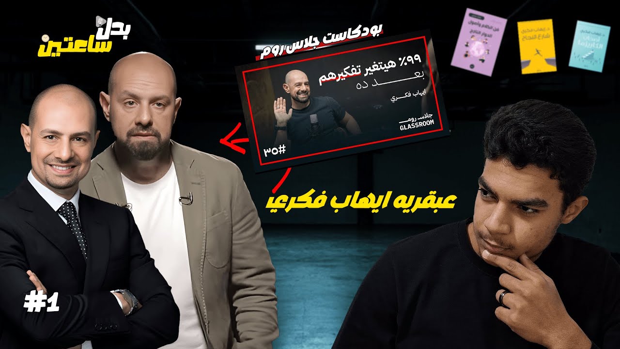 خلاصة بودكاست إيهاب فكري: كيف تخطط لحياتك في 8 دقائق بدل ساعتين؟