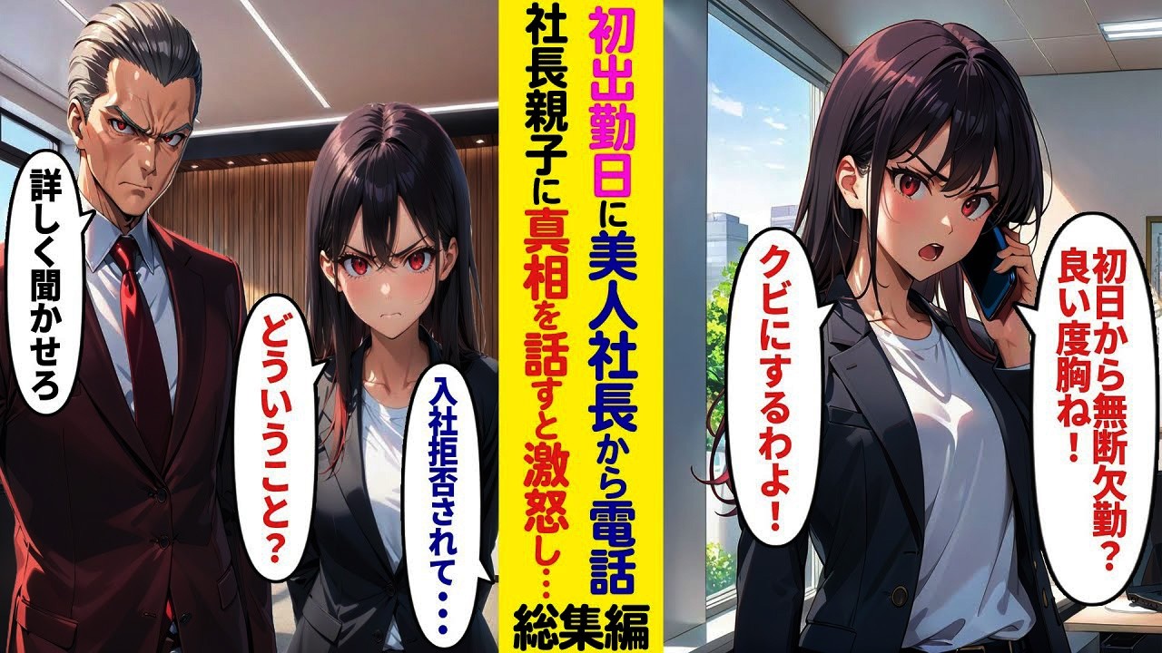 【漫画】入社を断られたはずの会社の美人社長から突然の電話「初日から無断欠勤？」→事情を伝えに社長親子に会いに行った結果…