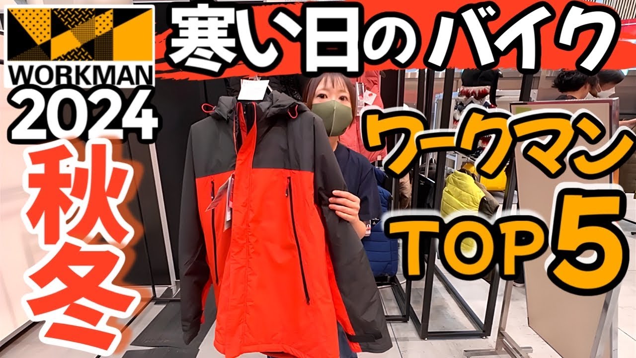 【最新秋冬】バイクにおすすめワークマンTOP5！新作展示会よりレポート！