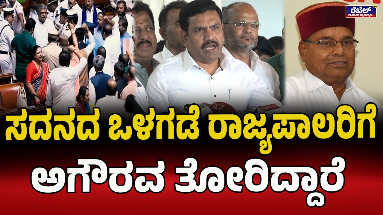B. Y. Vijayendra : ಸದನದ ಒಳಗಡೆ ರಾಜ್ಯಪಾಲರಿಗೆ ಅಗೌರವ ತೋರಿದ್ದಾರೆ...!  | Rebel TV