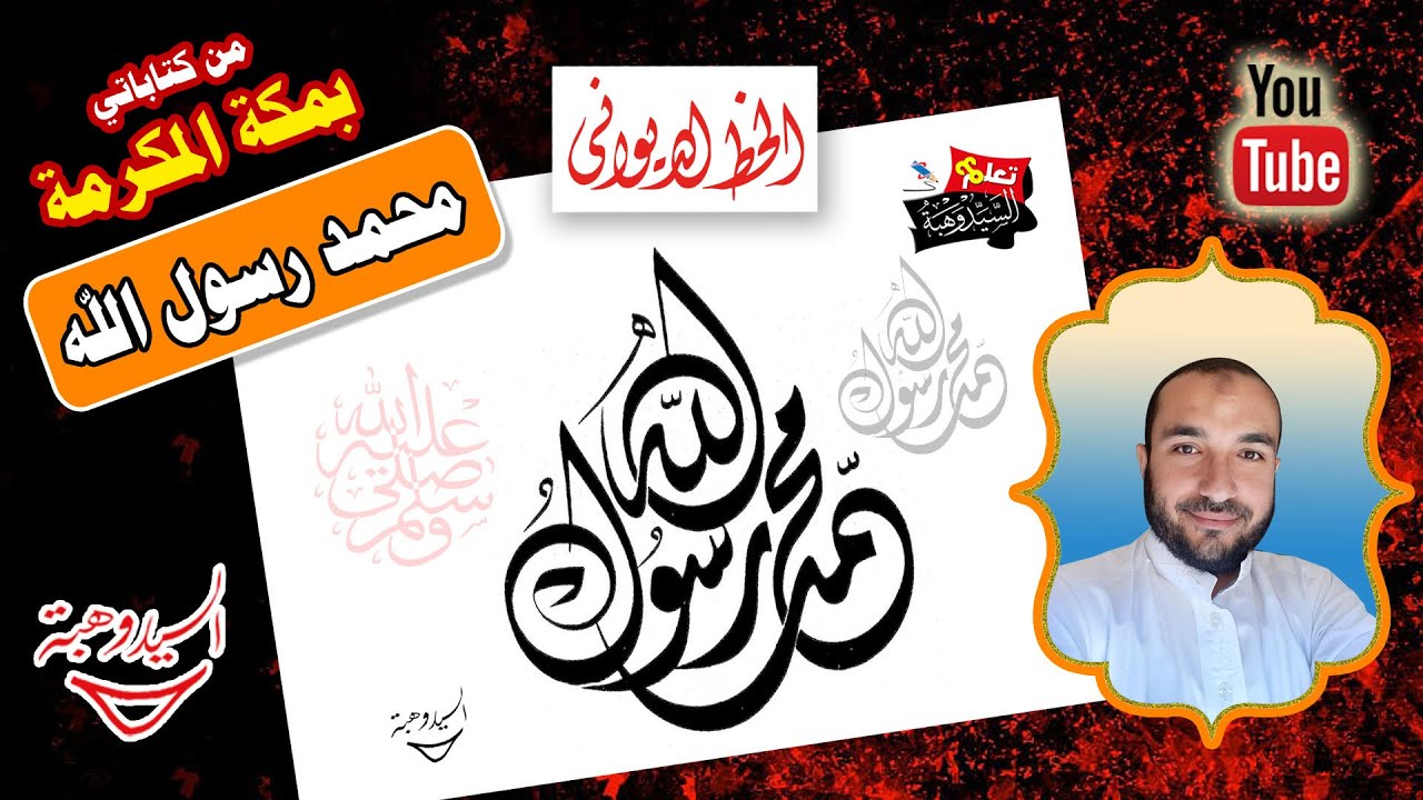 محمد رسول الله بخط الديواني