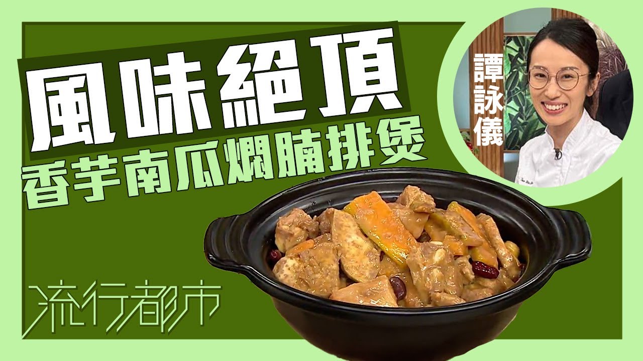 流行都市｜風味絕頂 香芋南瓜燜腩排煲｜譚詠儀
