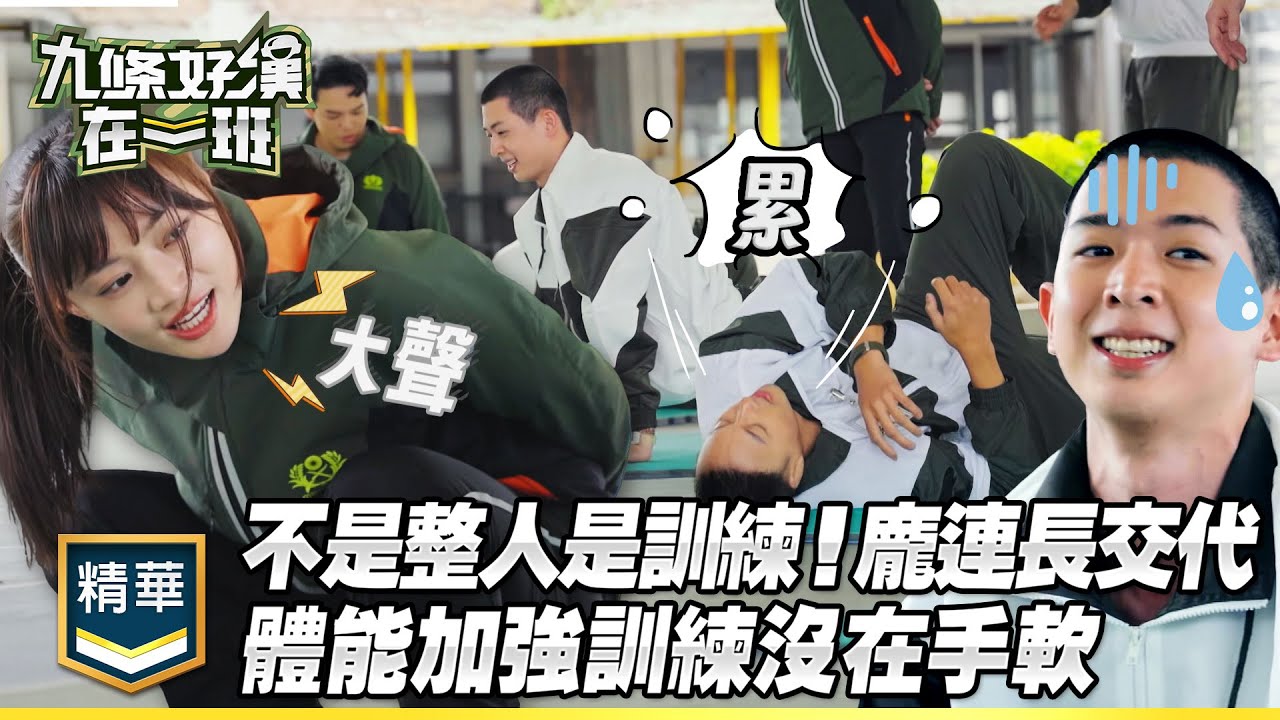 不是整人是訓練！龐連長有交代 教官體能加強訓練沒在手軟｜精彩片段｜【九條好漢在一班】