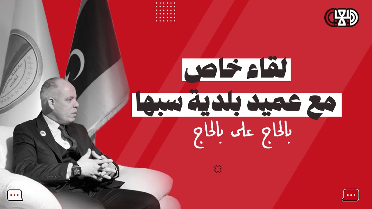 عميد بلدية سبها | الصعوبات و التحديات | الحلقة الثانية