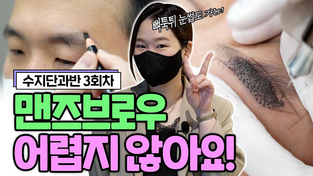 [반영구수지기법] 수지단과반 3강 - 남자눈썹 열심히 하지 마세요! 맨즈브로우가 어렵다면 ⁉ │최민낯TV-민낯뷰티아카데미