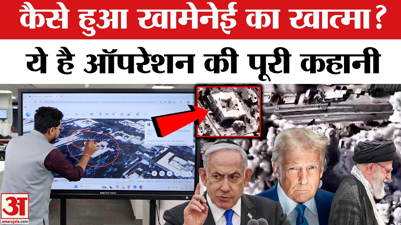 Iran Israel War: ये है Khamenei मारने की पूरी Inside Story! Trump और Netanyahu ने ऐसे बनाया Plan