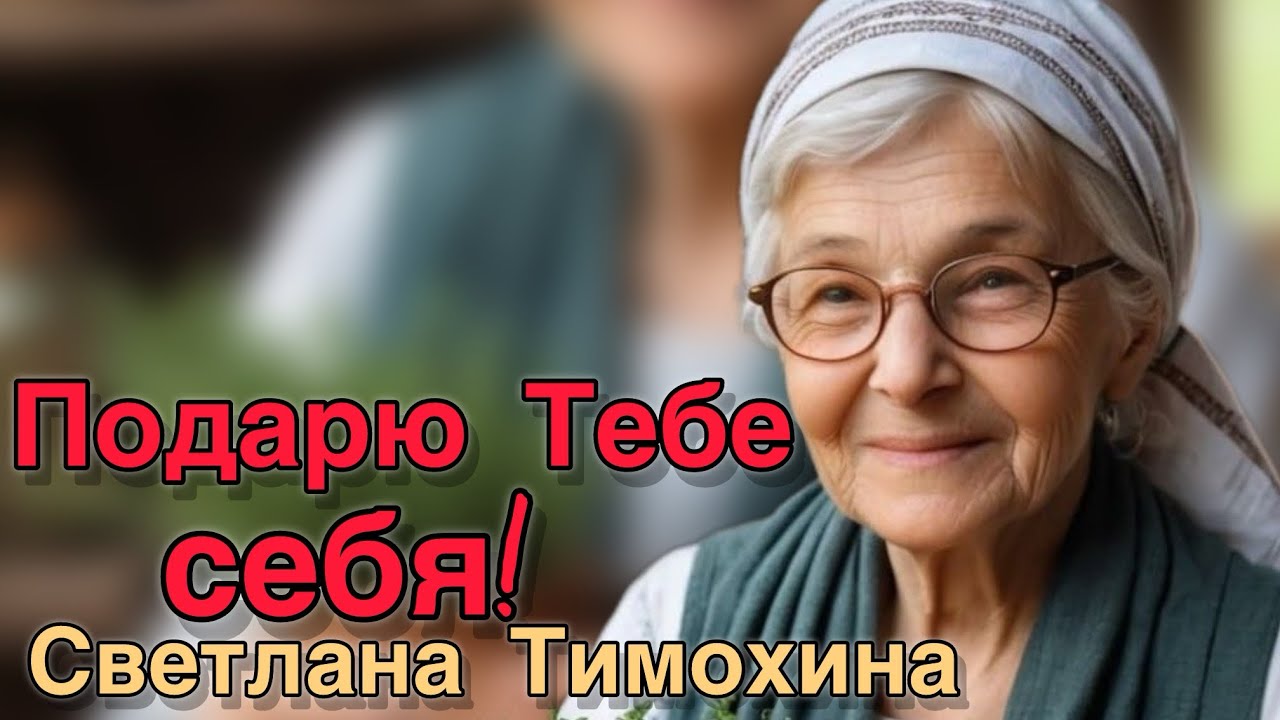 Подарю Тебе себя! Христианский рассказ.  Светланы Тимохиной 