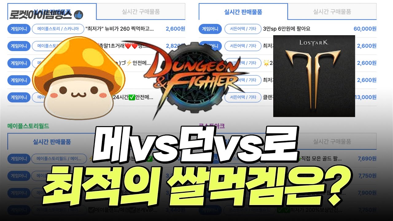 메이플 vs 던파 vs 로아 최적의 쌀먹게임은?? [로켓아이템땡스 탐방하기]