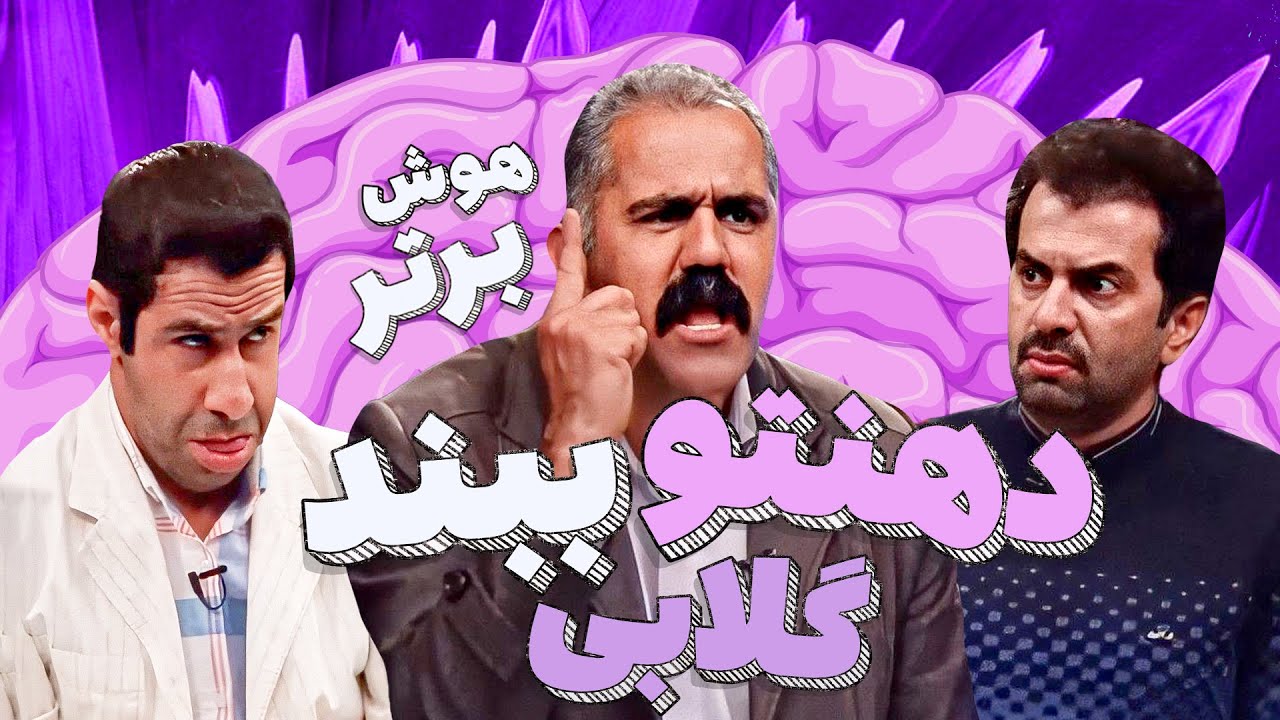 مسابقه طنز هوش برتر: سازمان بین المللی زارت در خاورمیانه احداث شد!😂😁