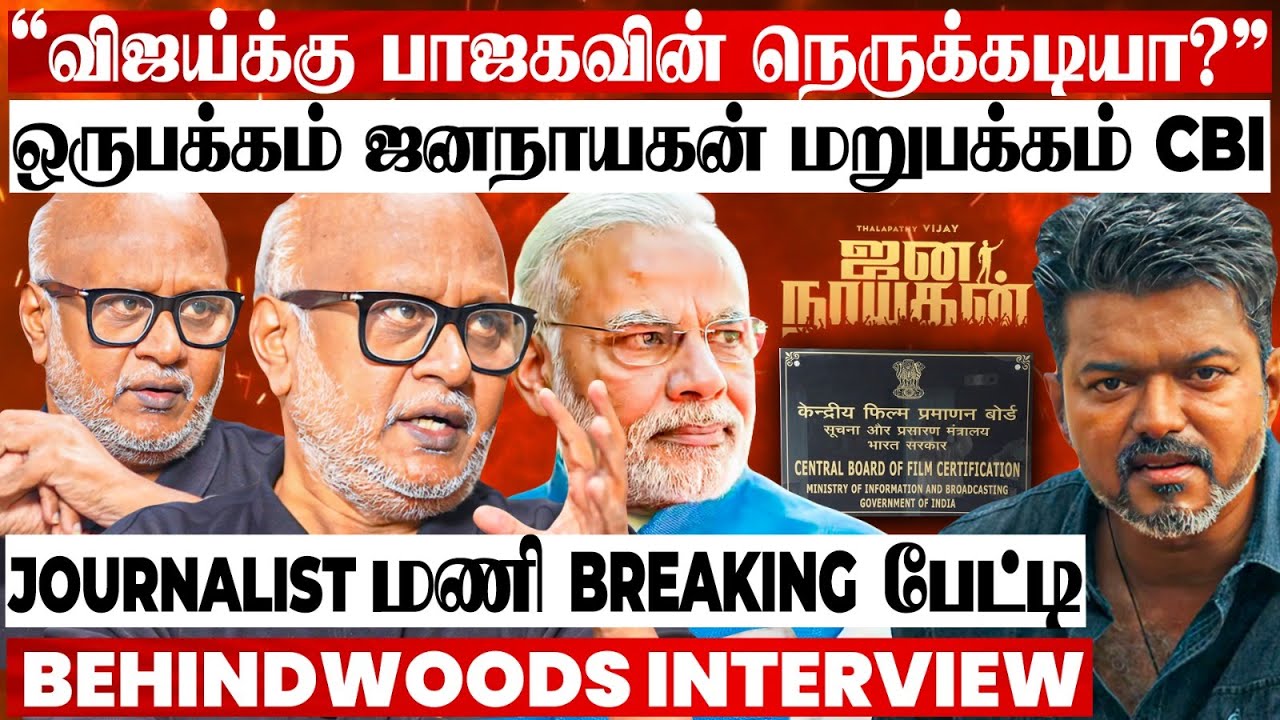 விஜய்க்கு நெருக்கடியாகும் CBI விசாரணை? அடுத்தடுத்து வரும் சிக்கல்? Journalist மணி Breaking பேட்டி