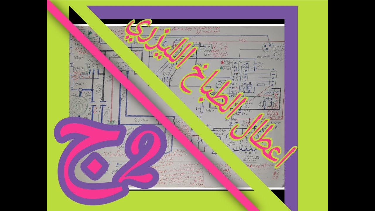 شرح اعطال , الطباخ الليزري , (كودات الشركات, ومكان تواجدها على المخطط ), ج2