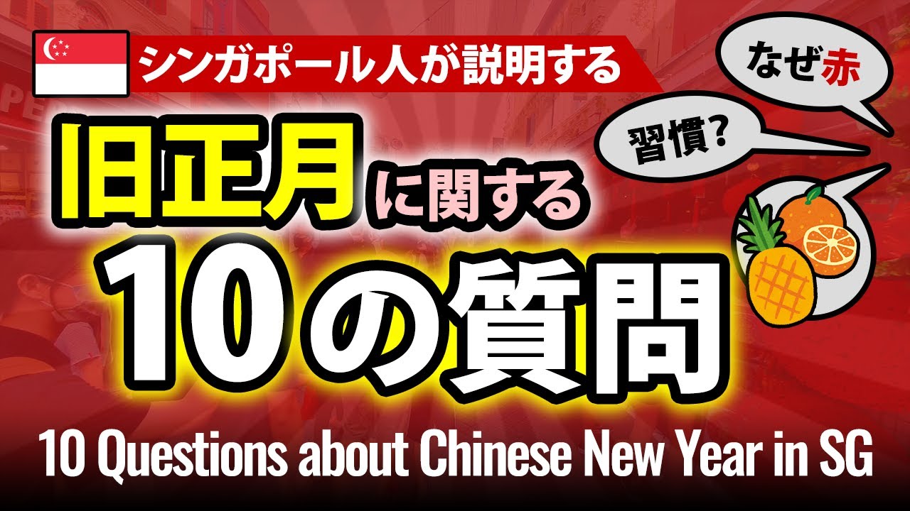 シンガポールの旧正月に関する10の質問 | シンガポールの多文化な祝日
