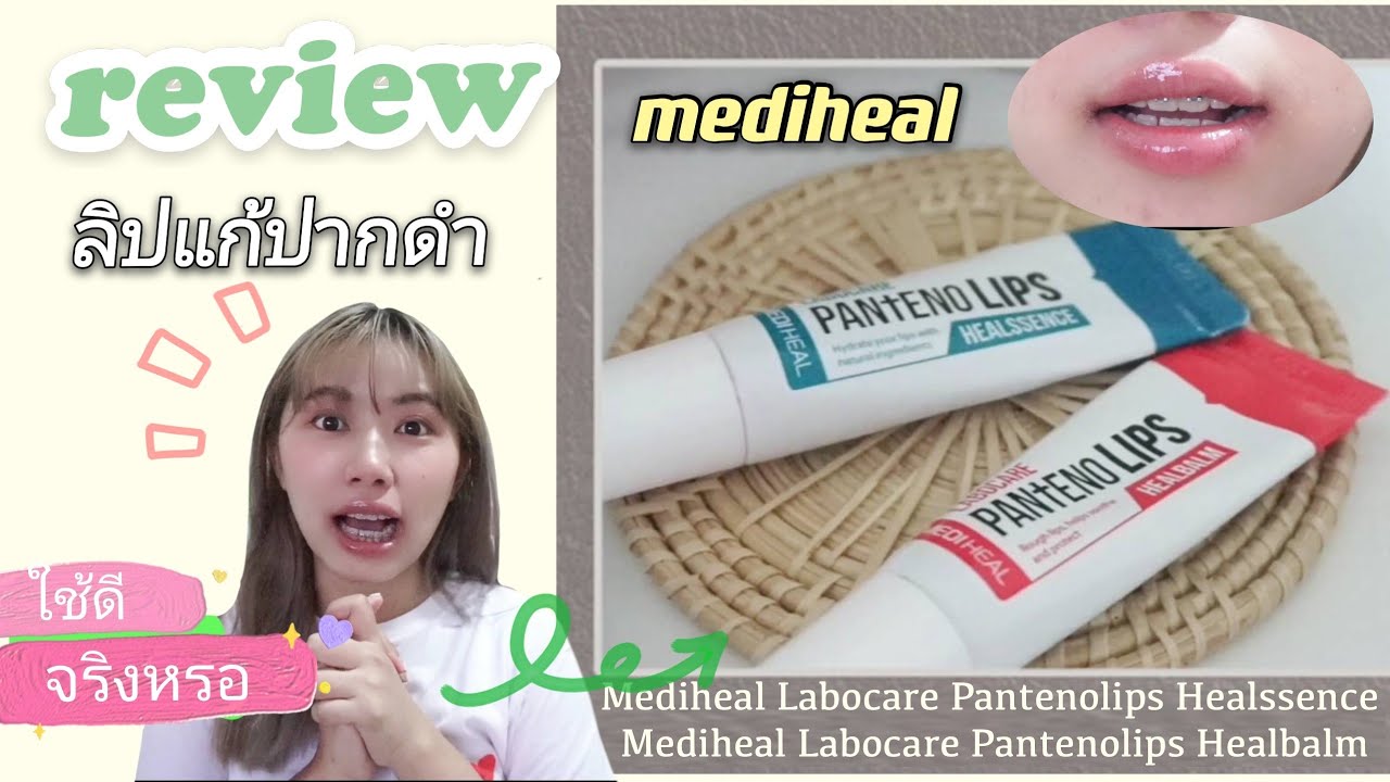 รีวิวลิปแก้ปากดำ จากประสบการณ์ตรงสดๆร้อนๆ