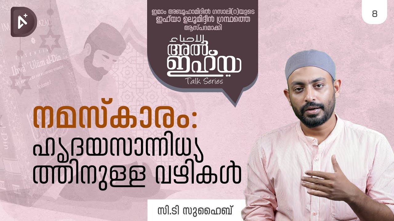 നമസ്കാരം: ഹൃദയസാന്നിധ്യത്തിനുള്ള വഴികൾ | അൽ ഇഹ്‌യ | ടോക്ക് സീരീസ് | Ep8 | സി.ടി സുഹൈബ്