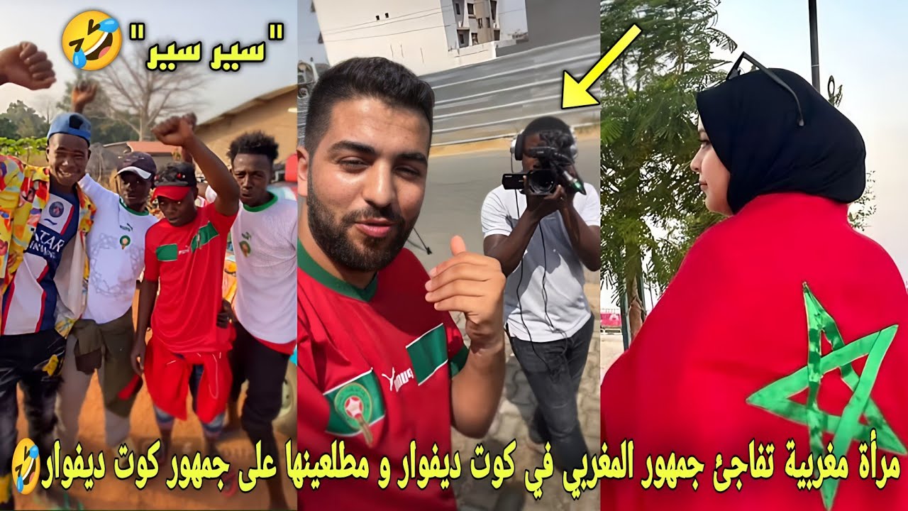 شاهد مرأة مغربية تفاجئ جمهور المغربي في كوت ديفوار ومطلعينها على جمهور كوت ديفوار الموت ديال الضحك🤣