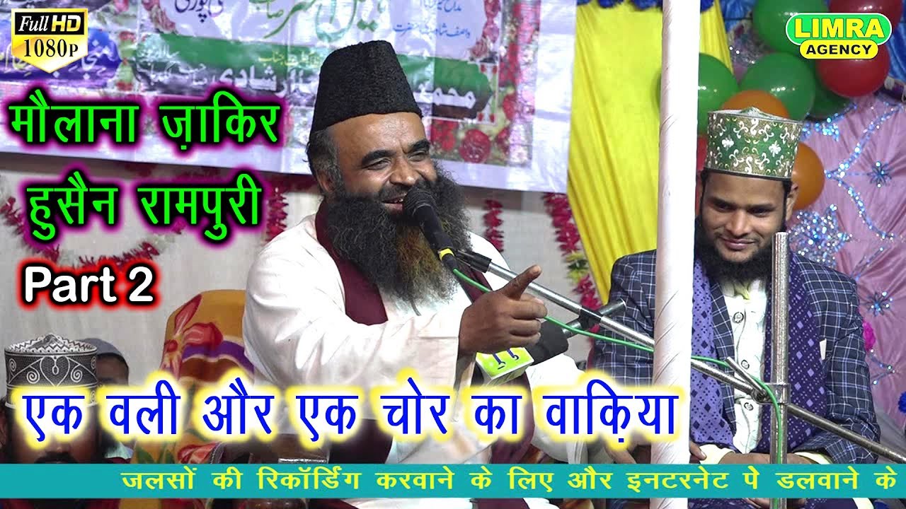 एक वली और एक चोर का वाक़िया Maulana Zakir Husain Rampuri Part 2,4 Dec 2019 Naanpara Bahraich