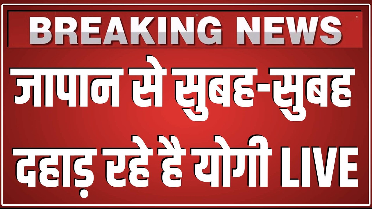 जापान से सुबह-सुबह दहाड़ रहे है योगी LIVE | Uttar Pradesh Investment Roadshow in Tokyo, Japan |LIVE