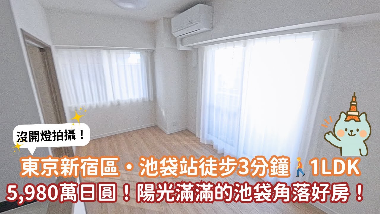 EP64 東京新宿區🇯🇵5,980萬日圓💰小編開不到電燈沒關係！池袋超強自然光角部屋來了！！