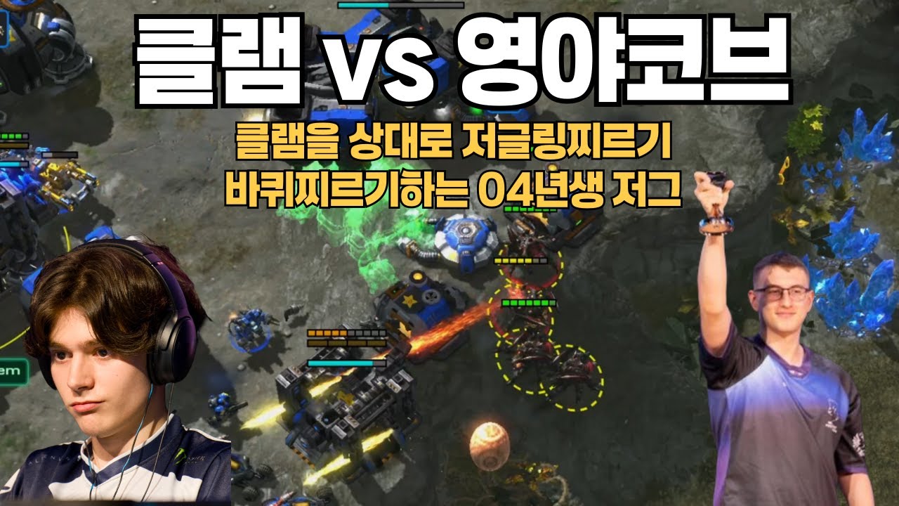 클램을 상대로 저글링 찌르기 바퀴 찌르기 하는 04년생 저그 클램 vs 야코프