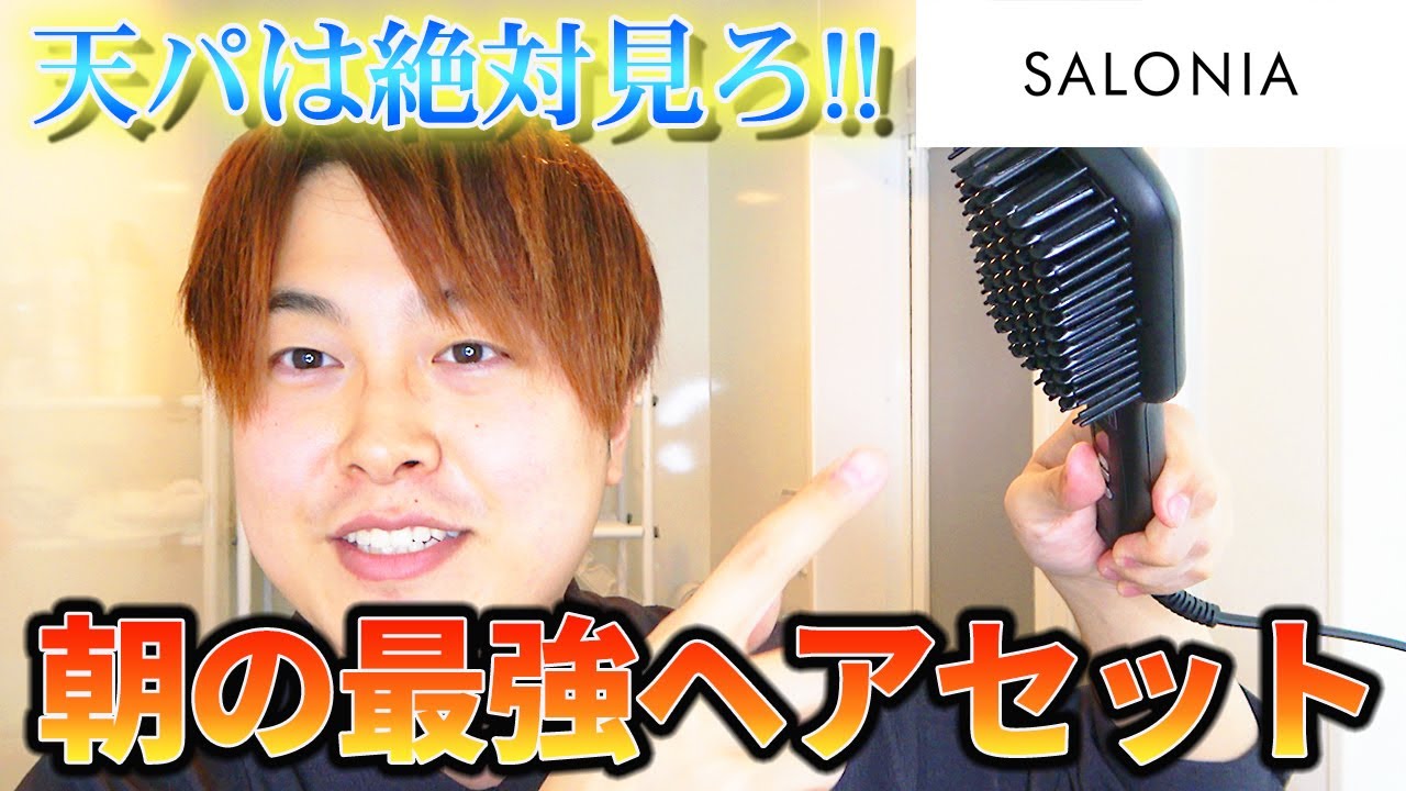 【天パ】朝のヘアセットがめちゃくちゃ楽になる！SALONIAのヒートブラシがマジで便利すぎる！！