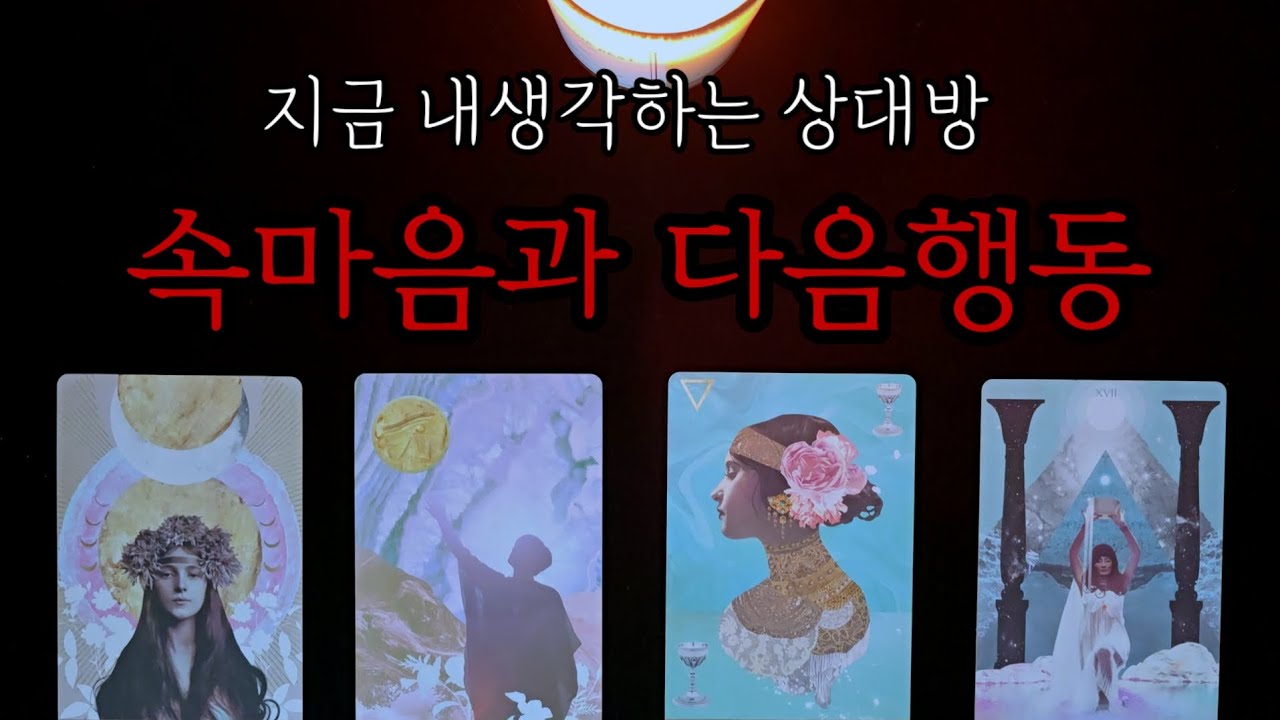 🌹지금  내생각하는 (상대방속마음과 다음행동) [썸.애매모호.다툼.이별.재회.짝사랑]