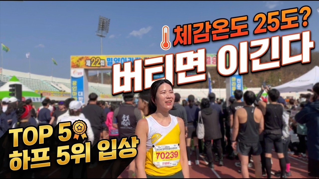 밀양마라톤 페이스가 처참하게 무너졌습니다. 그래도 끝까지 버티면 생기는 일 (여자 5위)