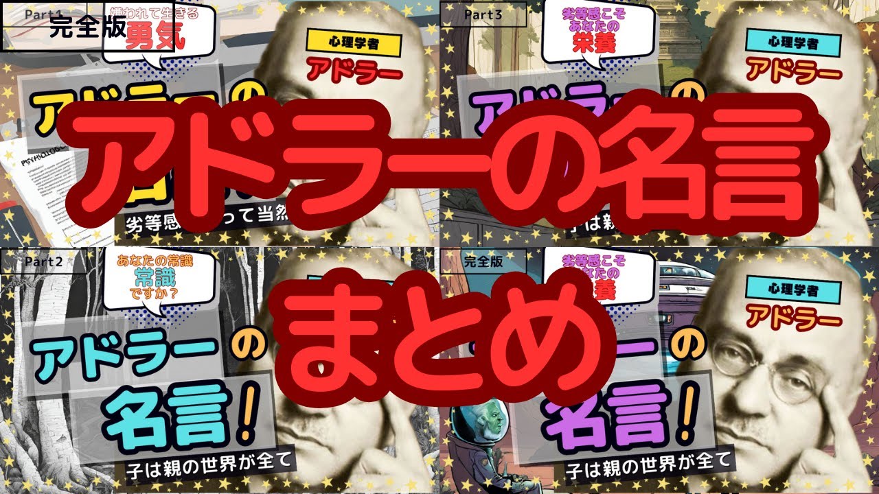 完全版【アドラーの名言】人間関係が驚くほど円満になる心理の極意