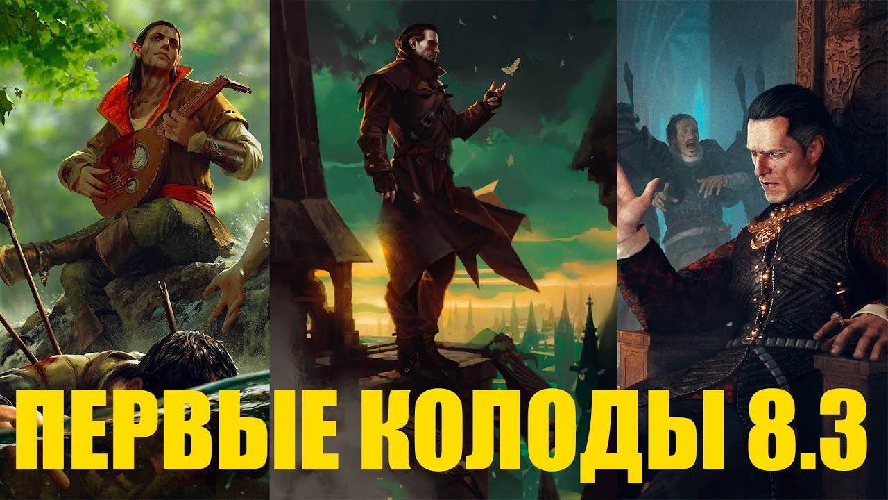 Гвинт. Первые колоды патча 8.3. Шпионы, вампиры, ловушки и многое другое.