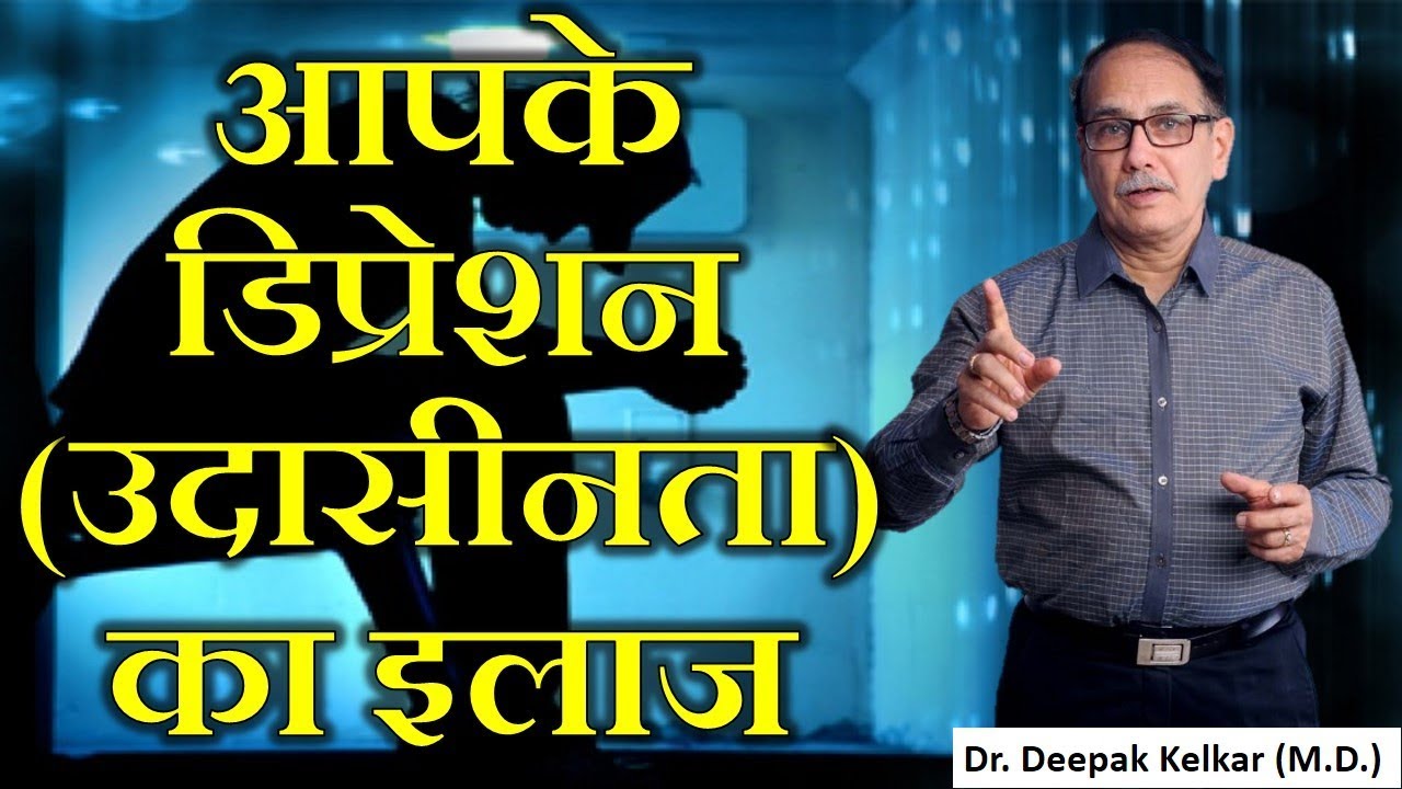 Depression(Nervousness,Sadness)Treatmentआपके डिप्रेशन(उदासीनता)का इलाज Dr Kelkar Mental Illness mind